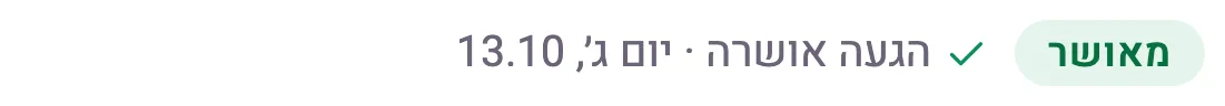 שורת הסטטוס בתור: מאושר · הגעה אושרה