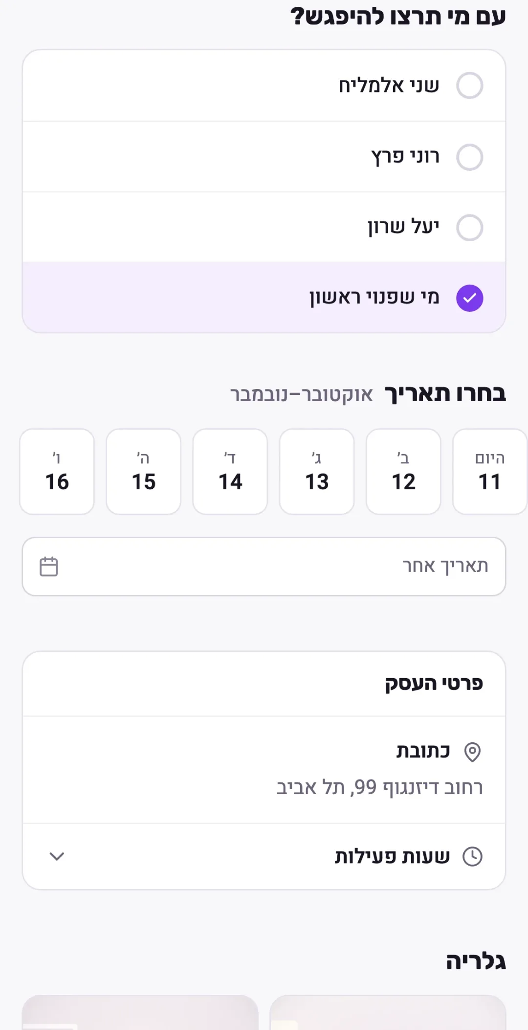 דף ההזמנות של עסק דמו בטלפון: בחירת איש צוות או מי שפנוי ראשון