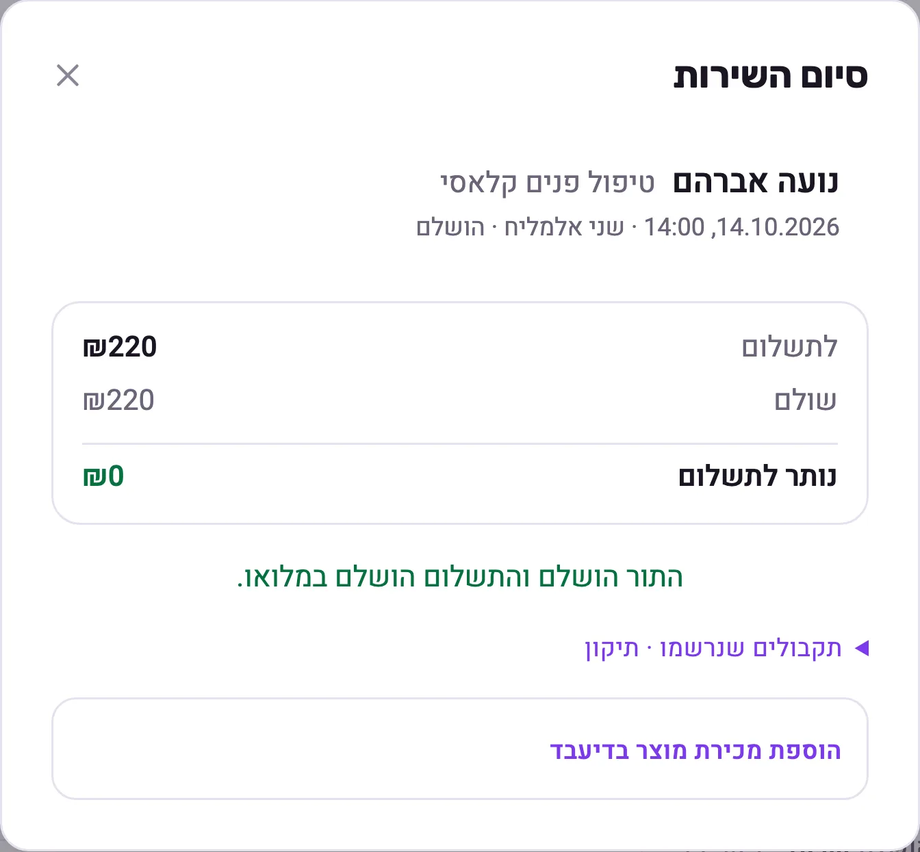 התור הושלם והתשלום הושלם במלואו