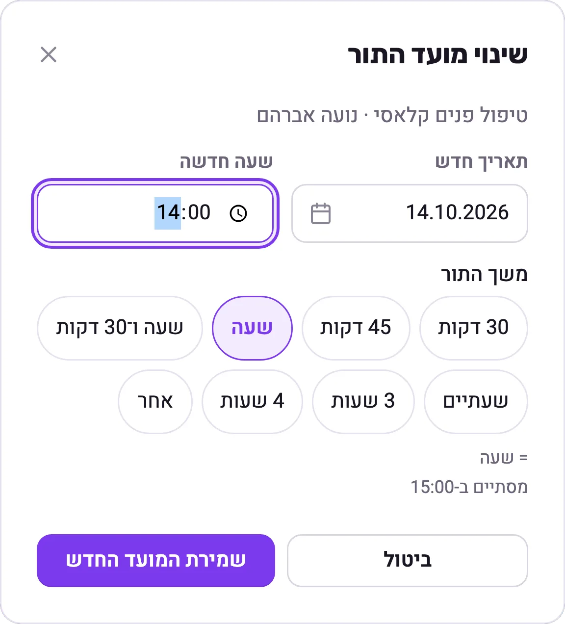 חלון שינוי מועד התור: יום רביעי 14.10, שעה חדשה 14:00, מסתיים ב-15:00