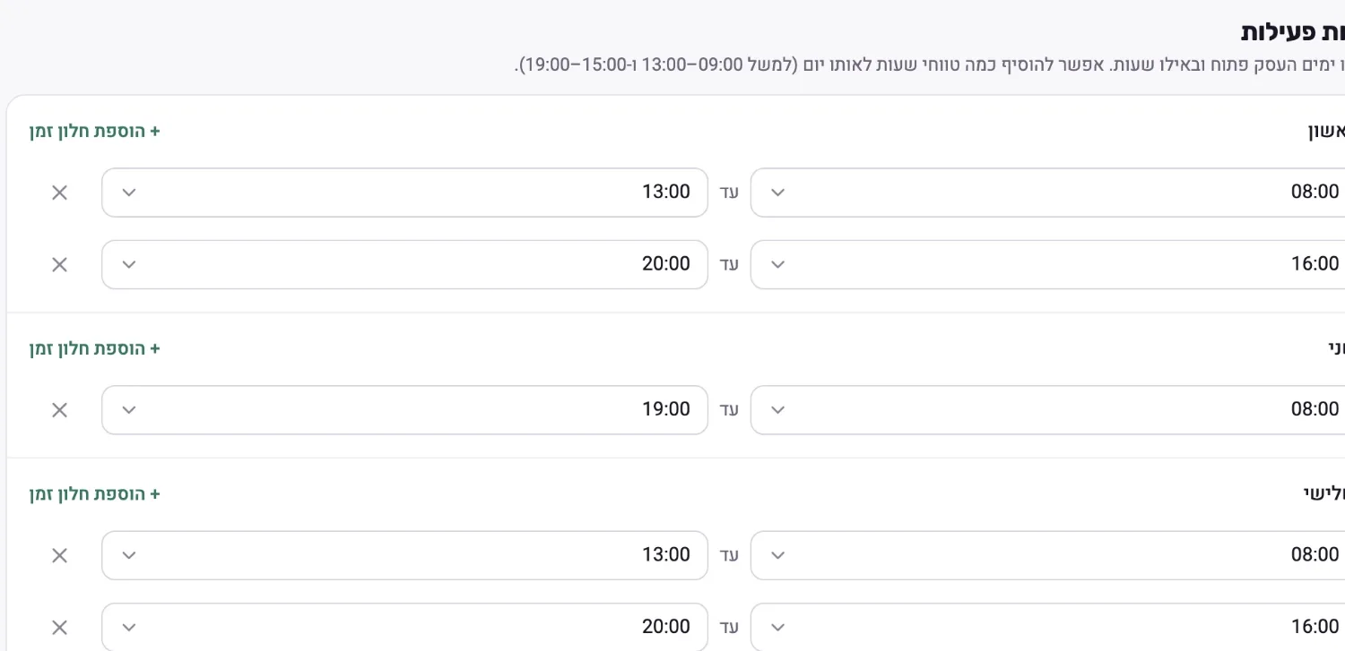 שעות פעילות עם ימים מפוצלים: בוקר וערב באותו יום